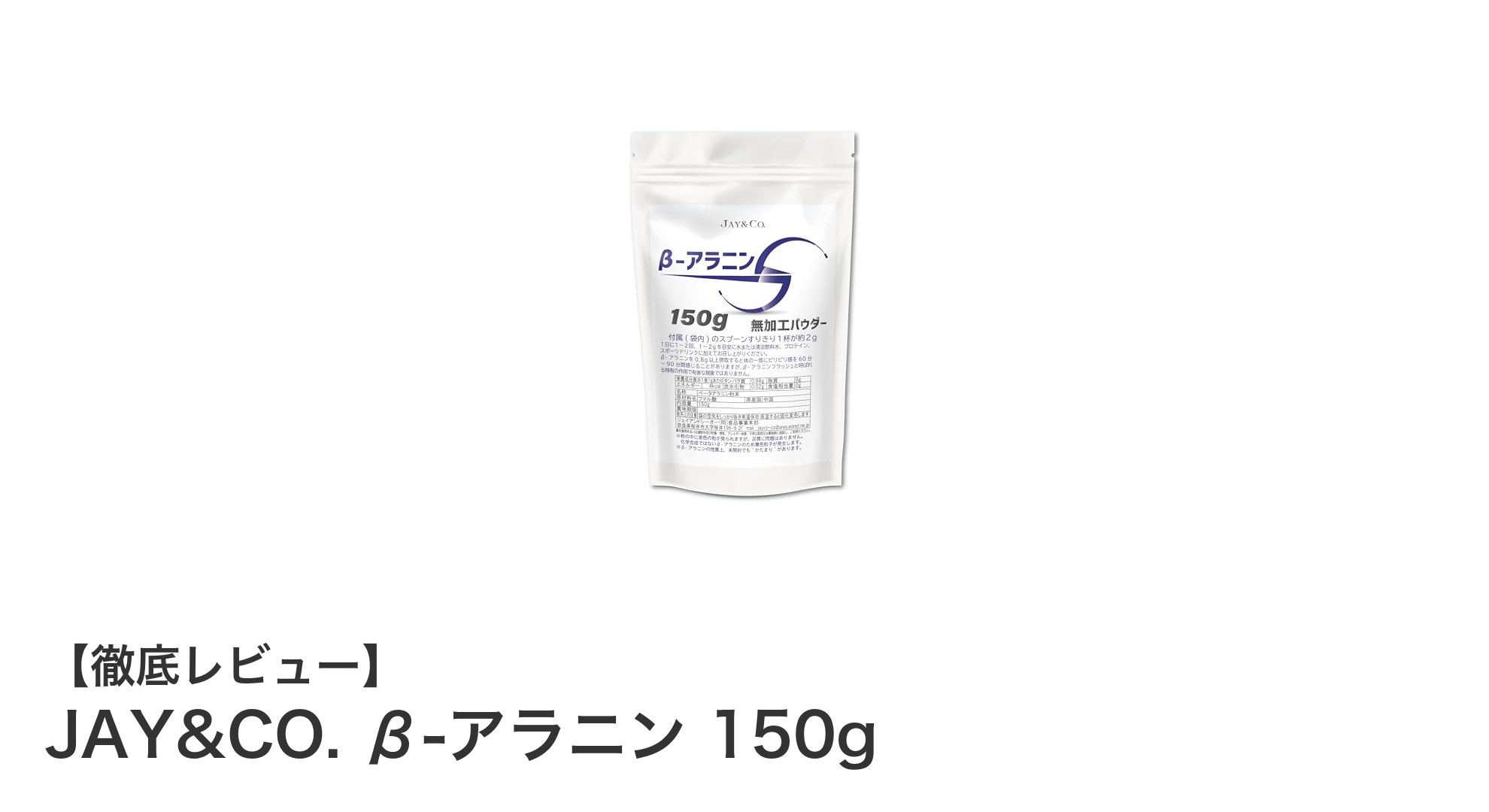JAY&CO. β-アラニン 150g｜天然酵母発酵製法で作られた純度100%の無添加サプリ