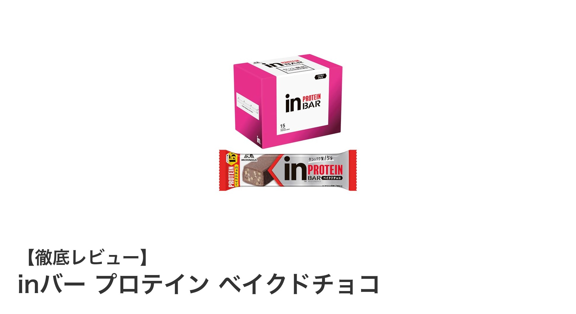 高タンパク質で手軽に栄養補給！inバー プロテイン ベイクドチョコの魅力とは？