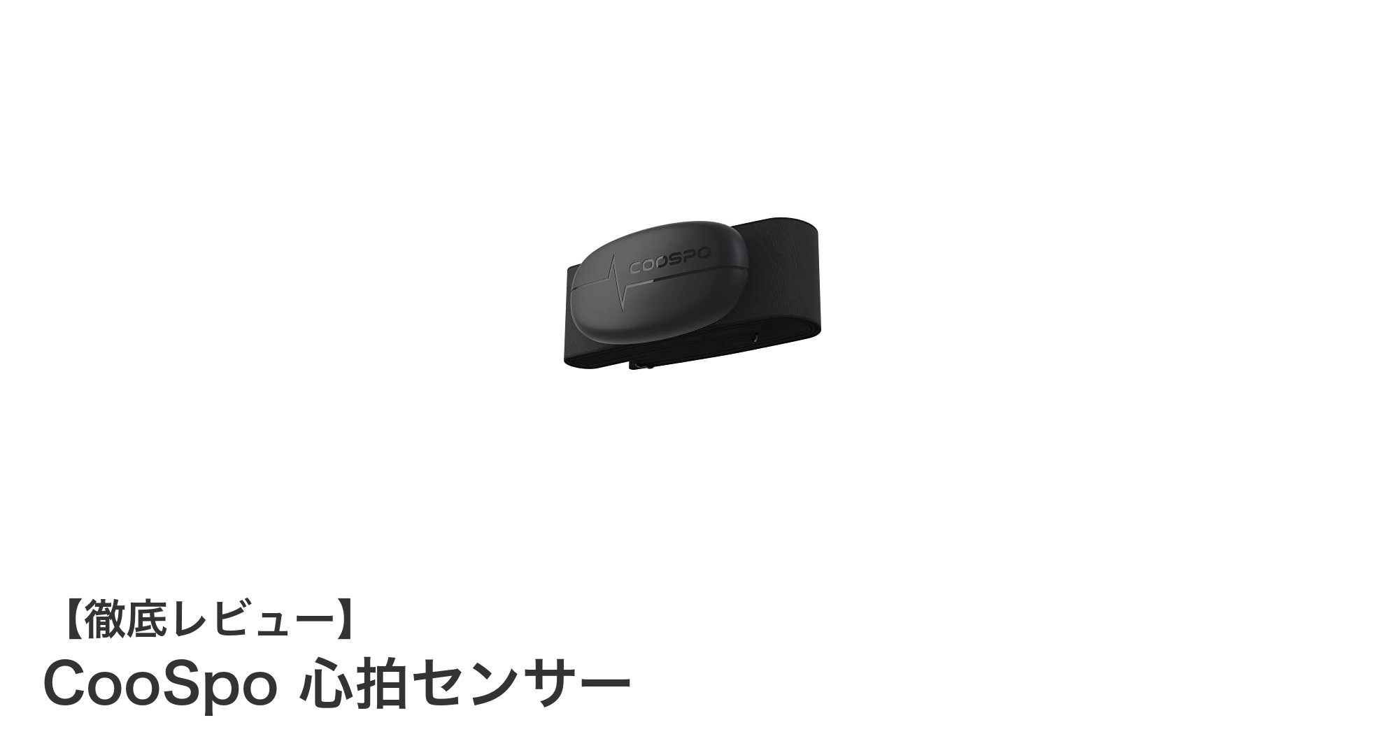 CooSpo 心拍センサーでスマートに健康管理!Bluetooth&ANT+対応の軽量心拍計レビュー