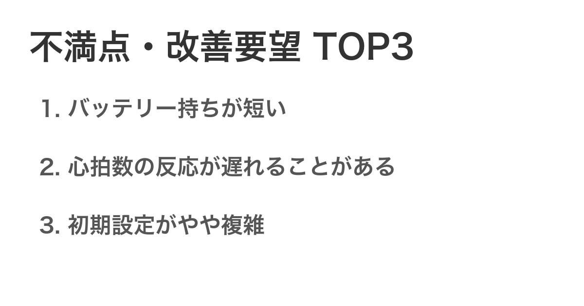 不満点・改善要望TOP3
