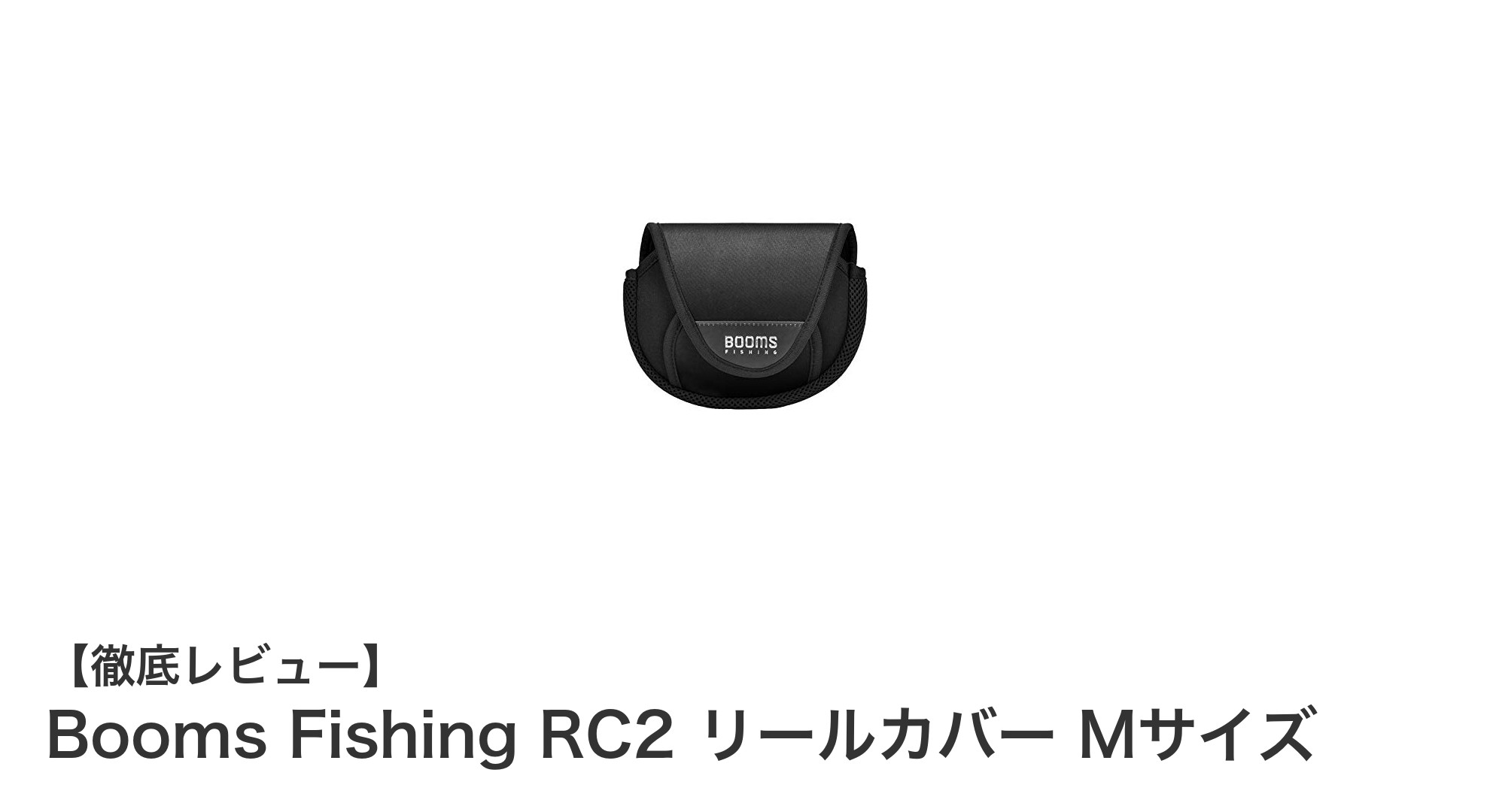 大切なスピニングリールを守る！Booms Fishing RC2リールカバーMサイズの魅力とは？