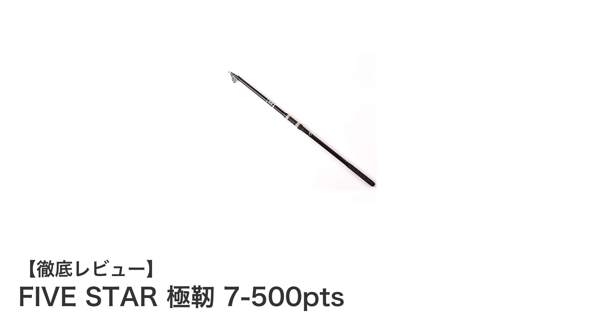 FIVE STAR 極靭 7-500ptsで極上のカゴ釣り体験を!遠投と強靭さを両立した最強釣竿