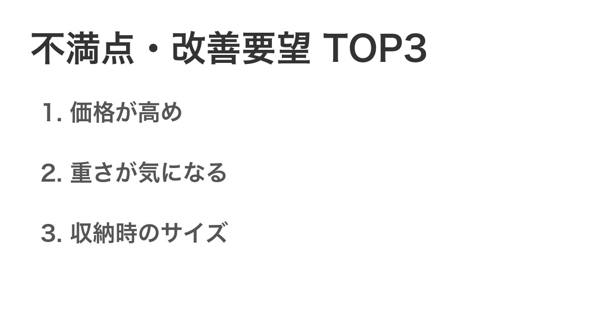不満点・改善要望TOP3