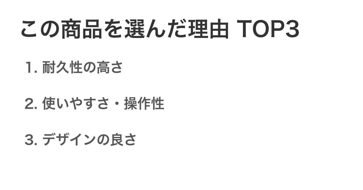 この商品を選んだ理由TOP3