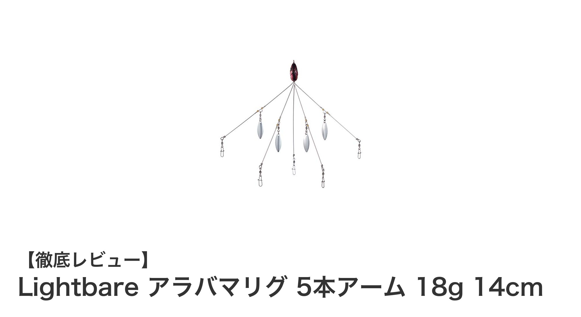 Lightbare アラバマリグ 5本アームで狙う！ブラックバス＆シーバス攻略の新定番ルアー