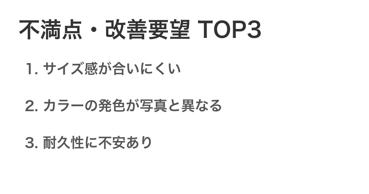 不満点・改善要望TOP3
