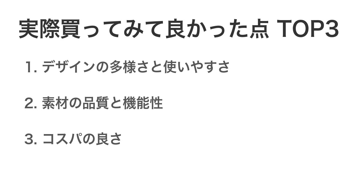 実際買ってみて良かった点TOP3