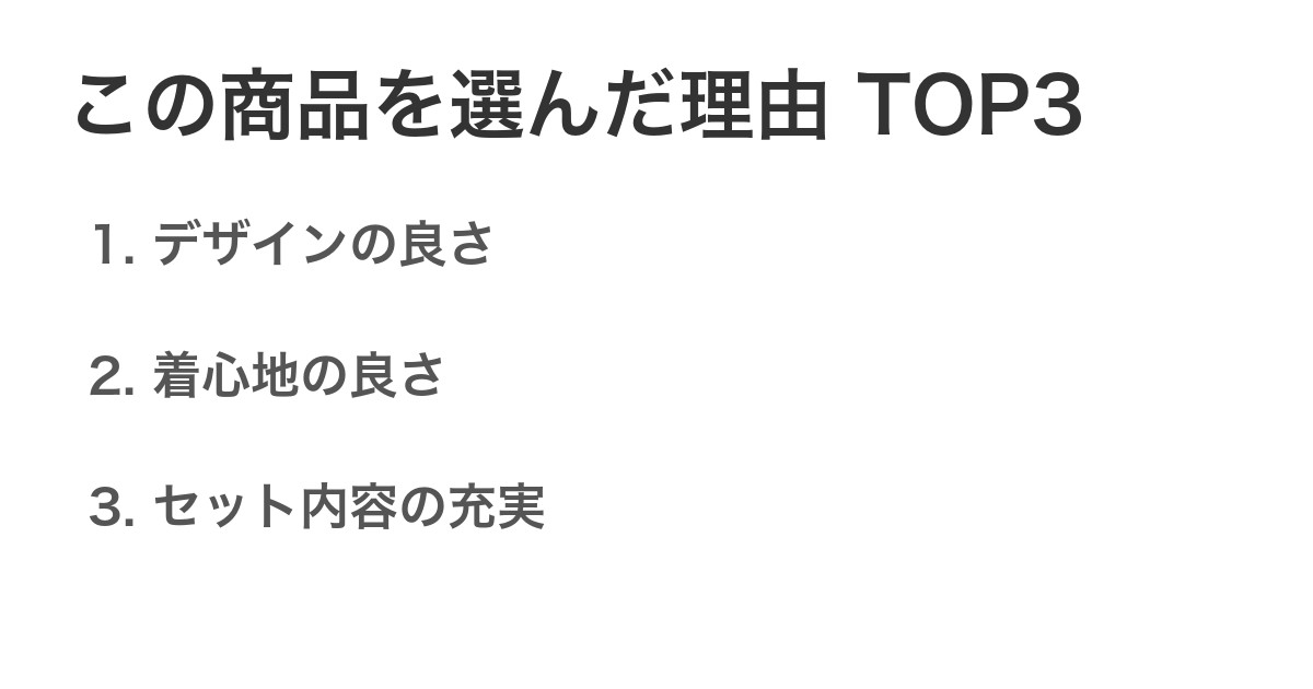 この商品を選んだ理由TOP3