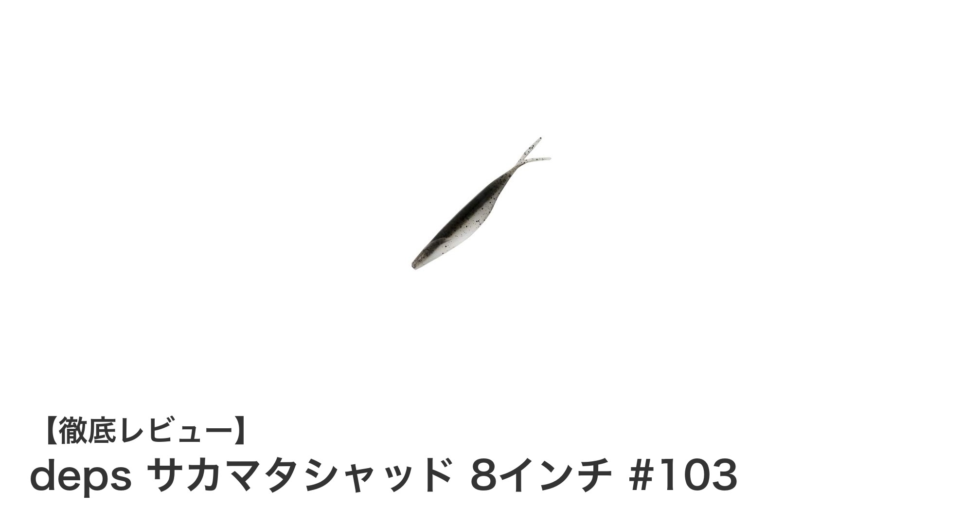 リアルな動きが魅力！deps サカマタシャッド 8インチ #103でブラックバス攻略