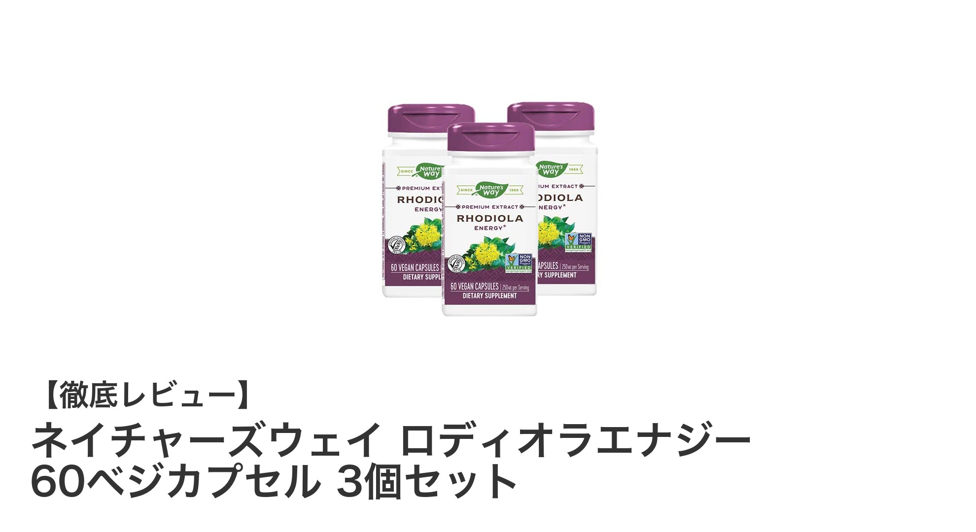 毎日の活力をサポートするネイチャーズウェイ ロディオラエナジーの魅力とは？
