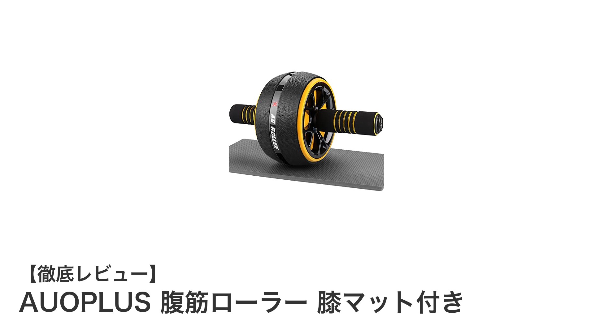 初心者でも安心！AUOPLUS腹筋ローラー膝マット付きで効果的に体幹を鍛えよう