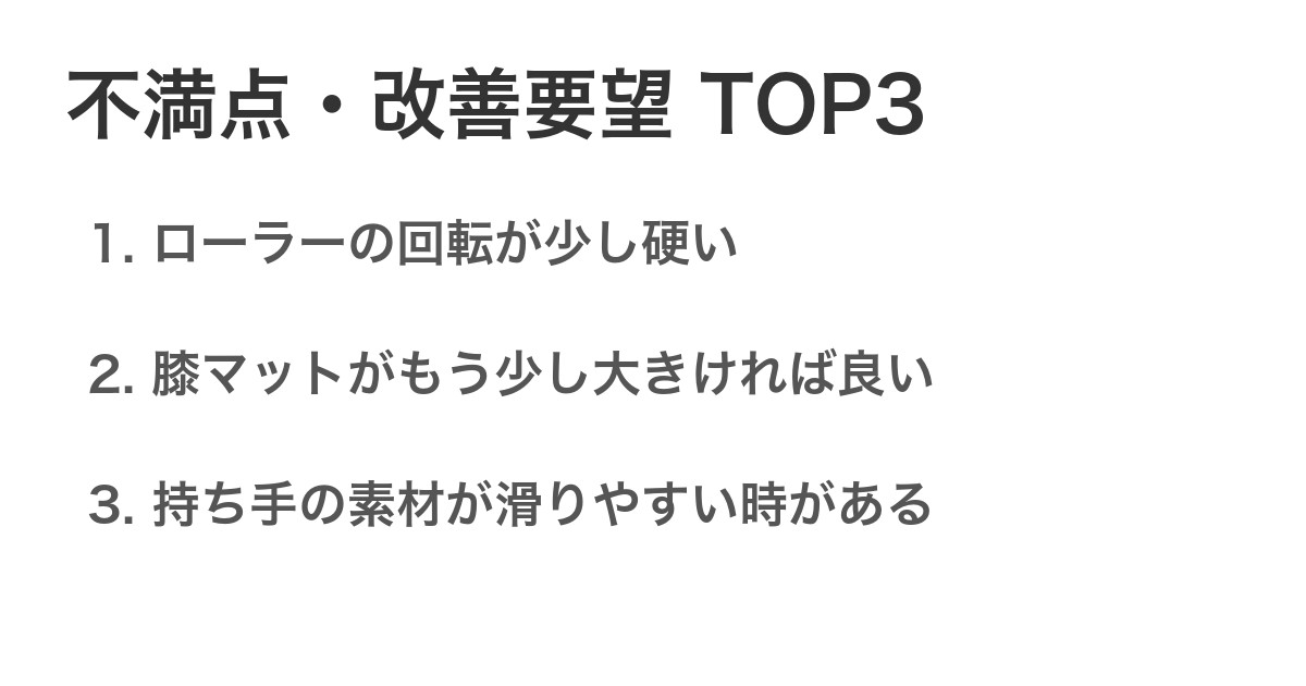 不満点・改善要望TOP3