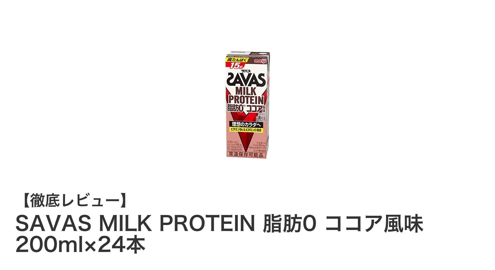脂肪ゼロで高たんぱく！SAVAS MILK PROTEIN ココア風味24本セットの魅力とは？