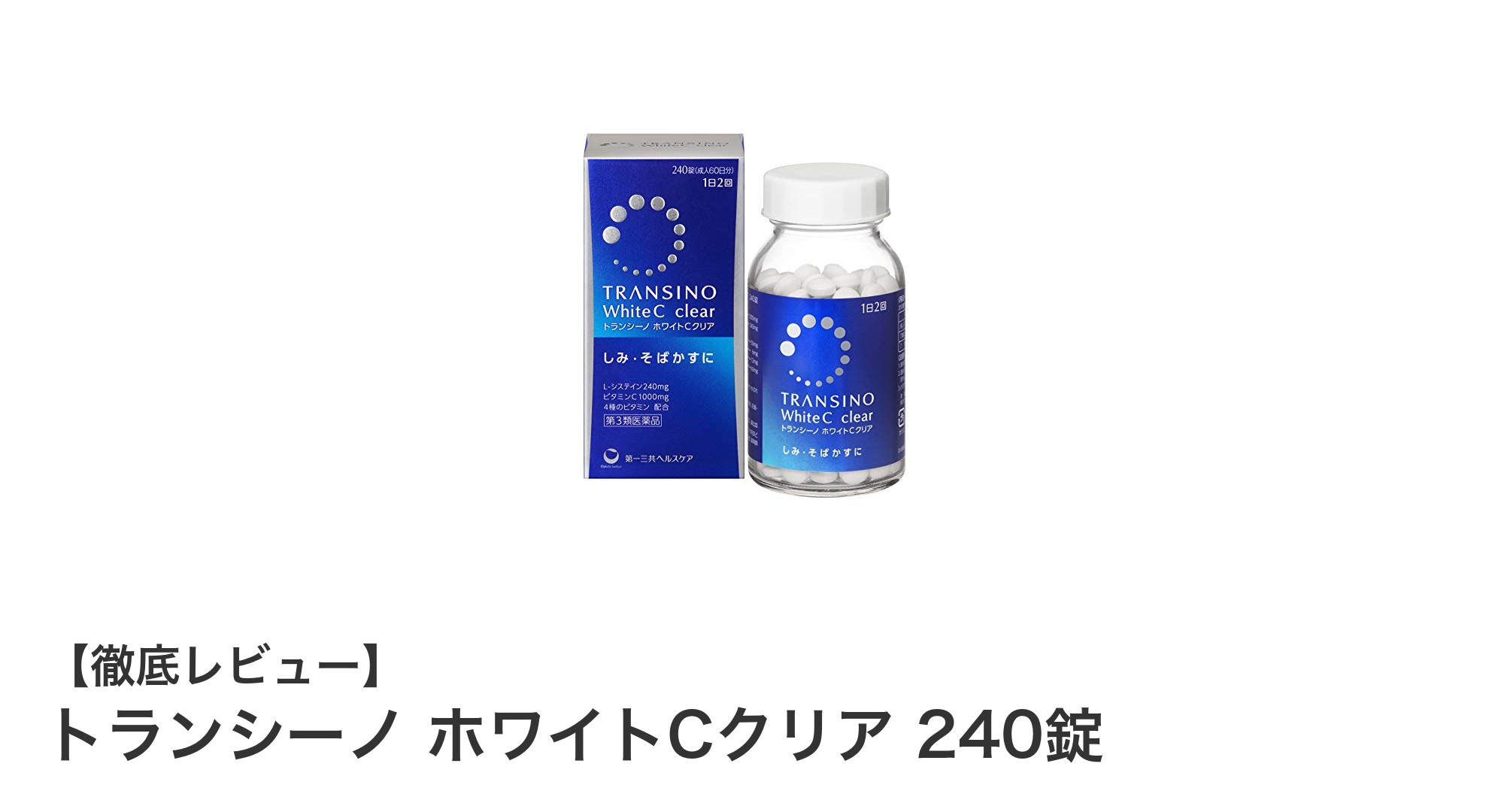 継続しやすい大容量で美肌を内側からサポート！トランシーノ ホワイトCクリア240錠の魅力とは？