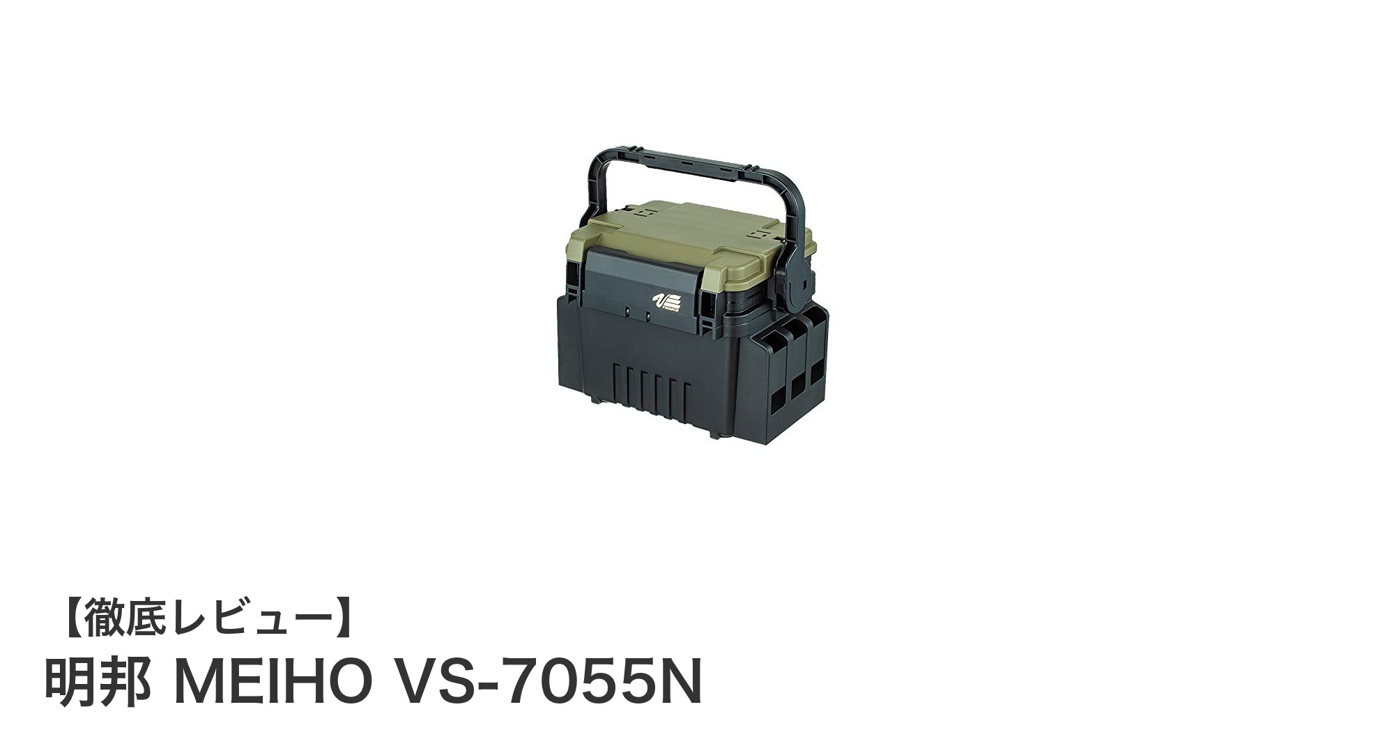 多機能でコンパクト！明邦 MEIHO VS-7055Nが釣りを変えるシステムボックス