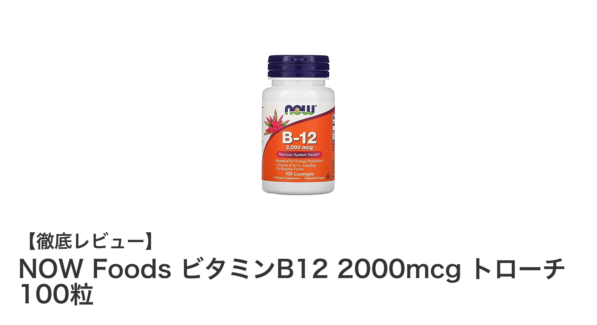 手軽に高濃度ビタミンB12を摂取！NOW Foodsのトローチタイプサプリメント