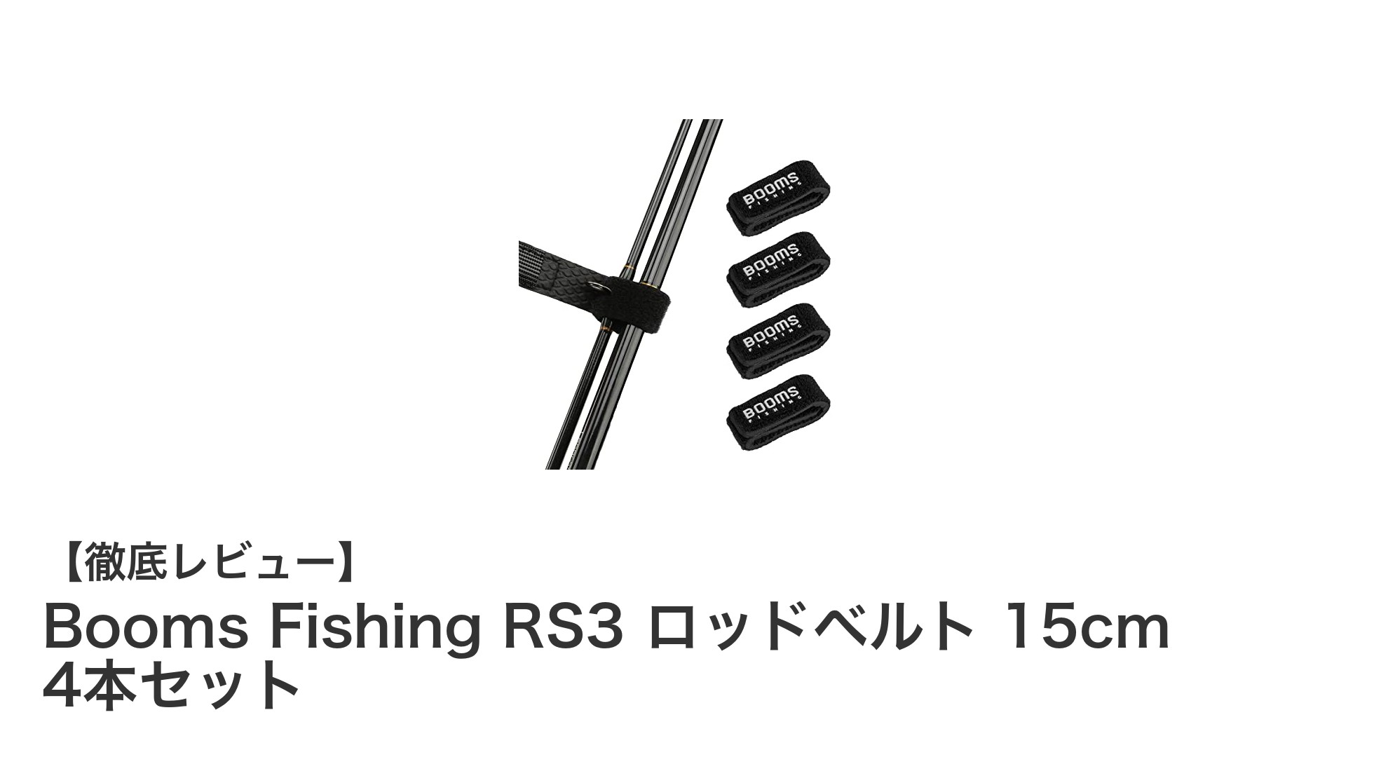 釣り愛好家必見！Booms Fishing RS3 ロッドベルト 15cm 4本セットで大切なロッドをしっかり保護