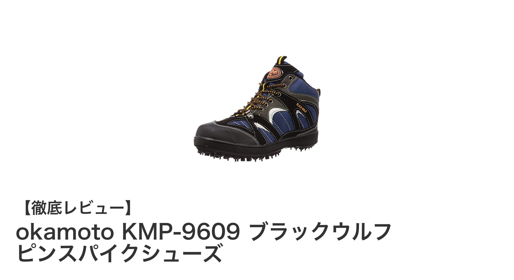 軽さと快適さを追求したokamoto KMP-9609 ブラックウルフ ピンスパイクシューズの魅力