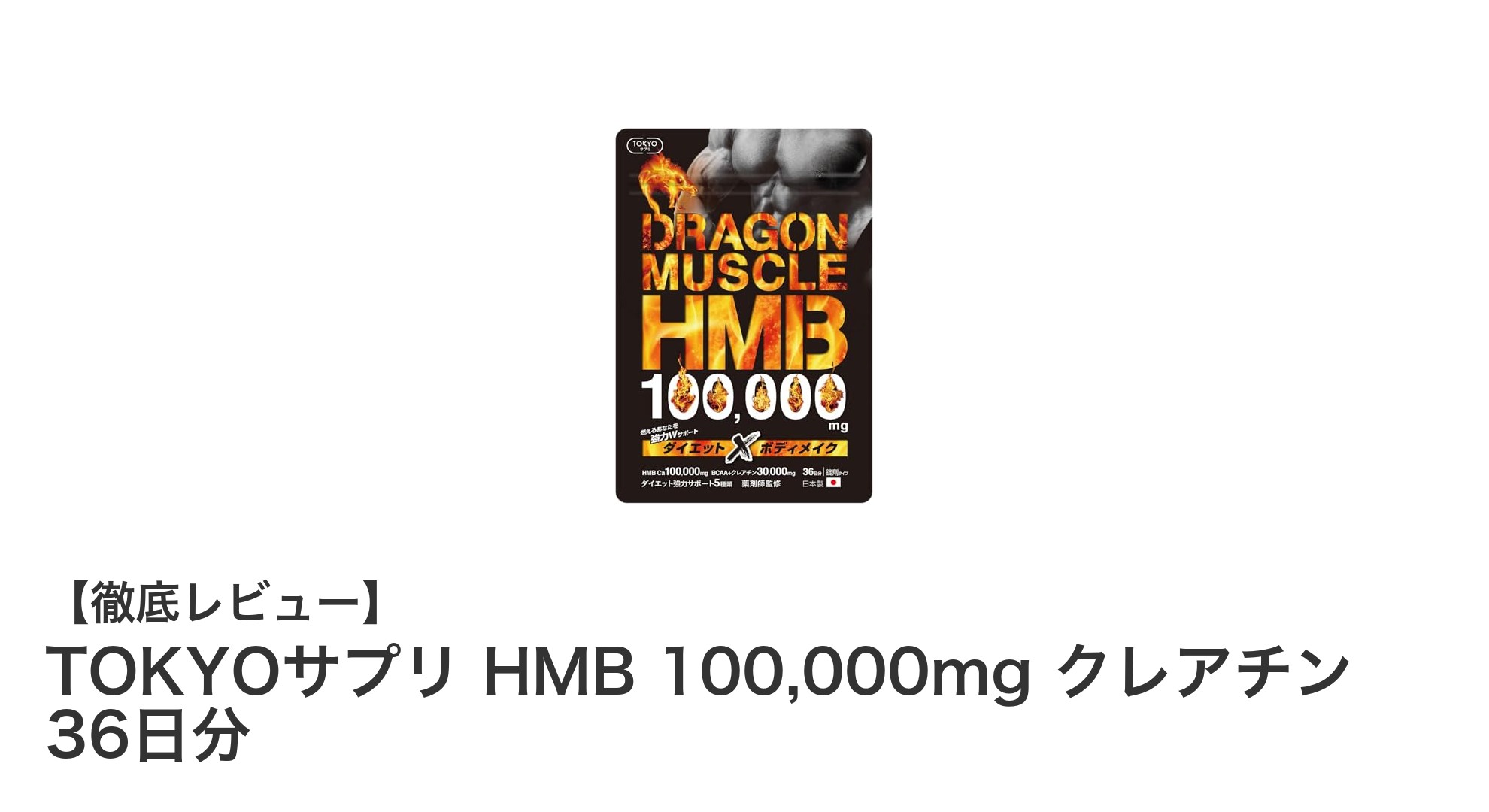 運動後の回復とダイエットを強力サポート！TOKYOサプリ HMB 100,000mg クレアチン 36日分の魅力とは？