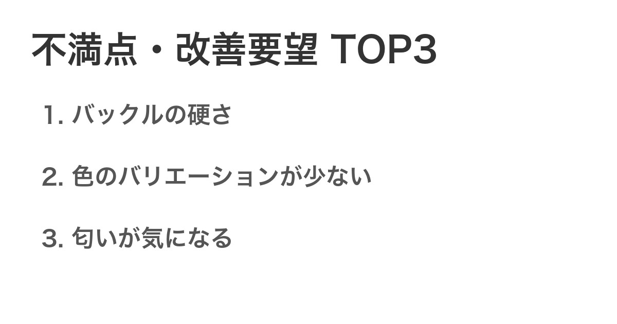 不満点・改善要望TOP3