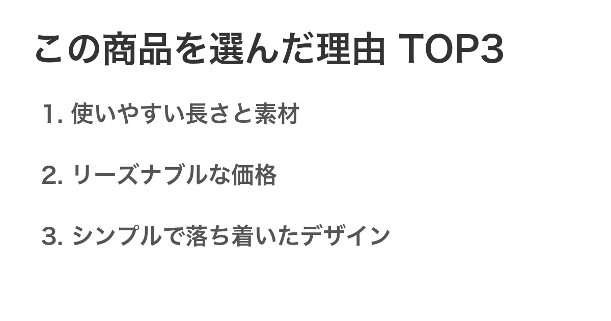この商品を選んだ理由TOP3