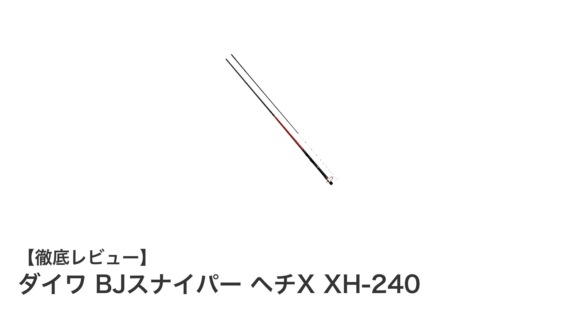 ダイワ BJスナイパー ヘチX XH-240:クロダイ釣りに最適な軽量ヘチ竿の新定番