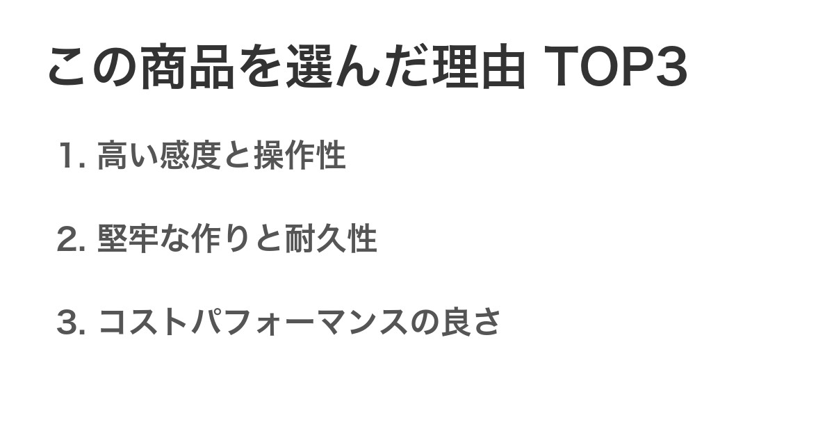 この商品を選んだ理由TOP3