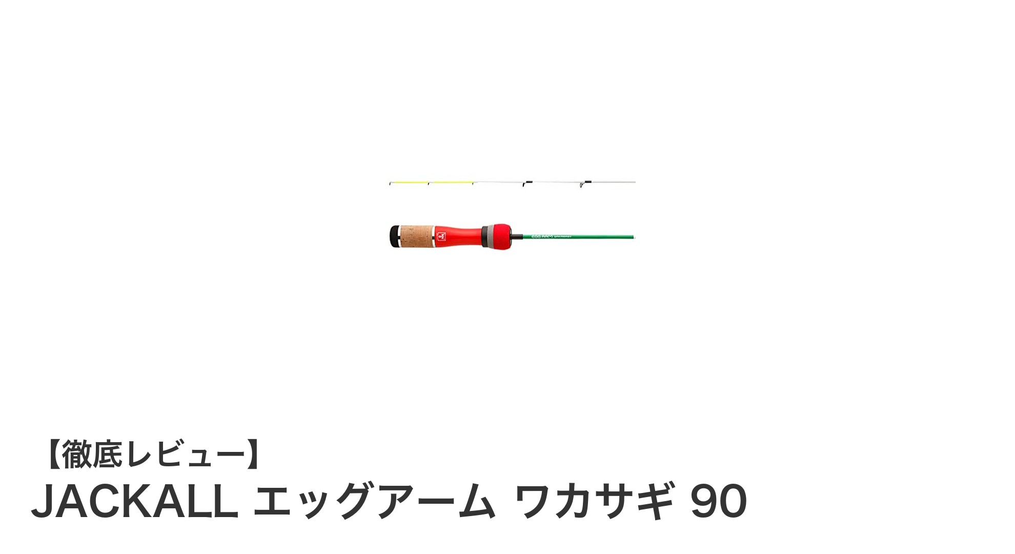 ジャッカルのエッグアーム ワカサギ 90で楽しむ軽量コンパクトな通年ワカサギ釣り体験