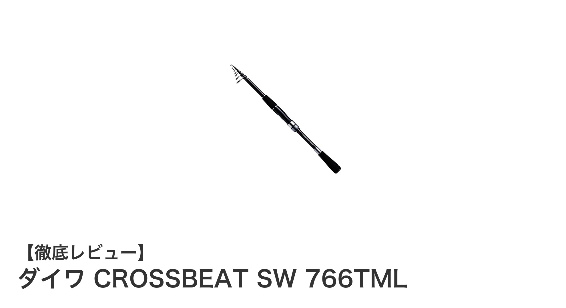 携帯性抜群！ダイワ CROSSBEAT SW 766TMLで快適ルアーフィッシング