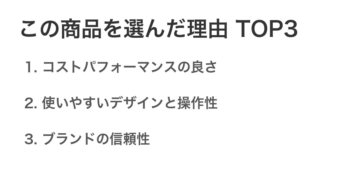 この商品を選んだ理由TOP3