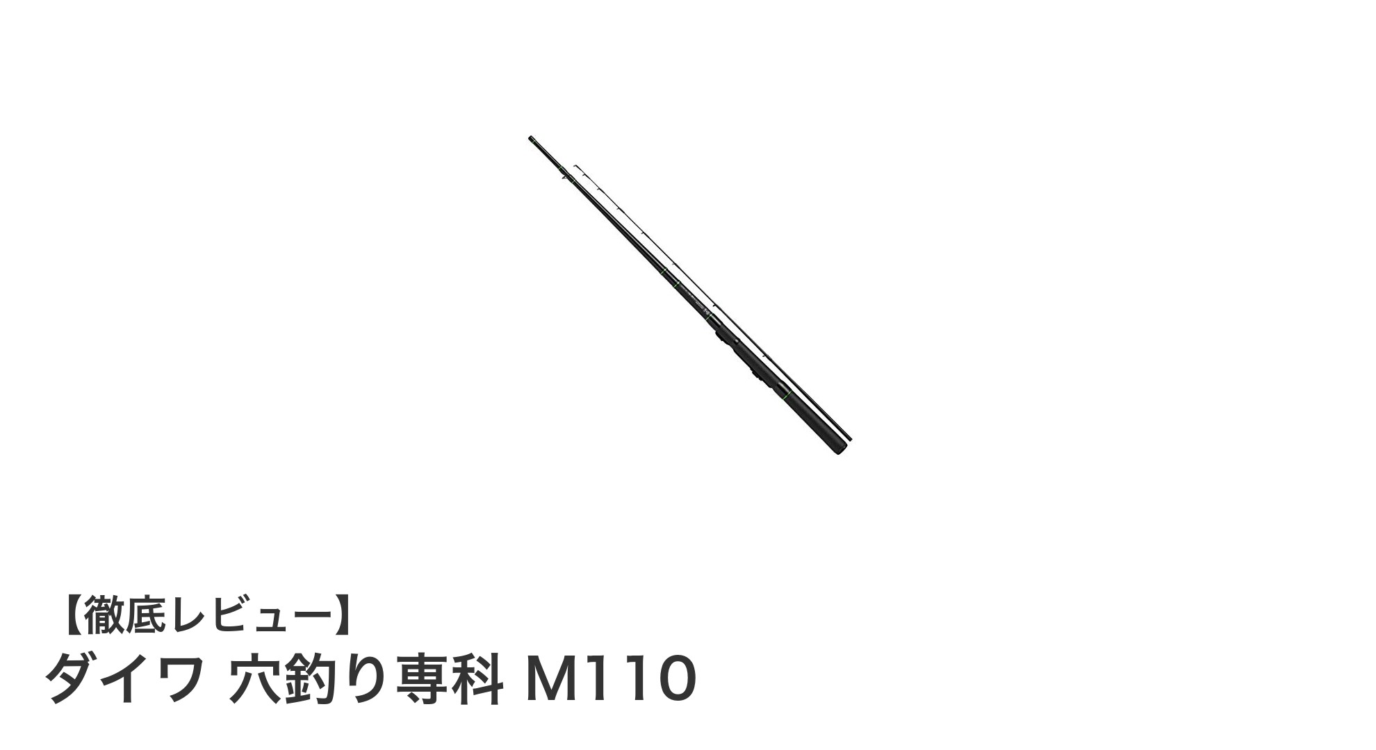 軽さと繊細さを極めたダイワの穴釣り専科M110レビュー