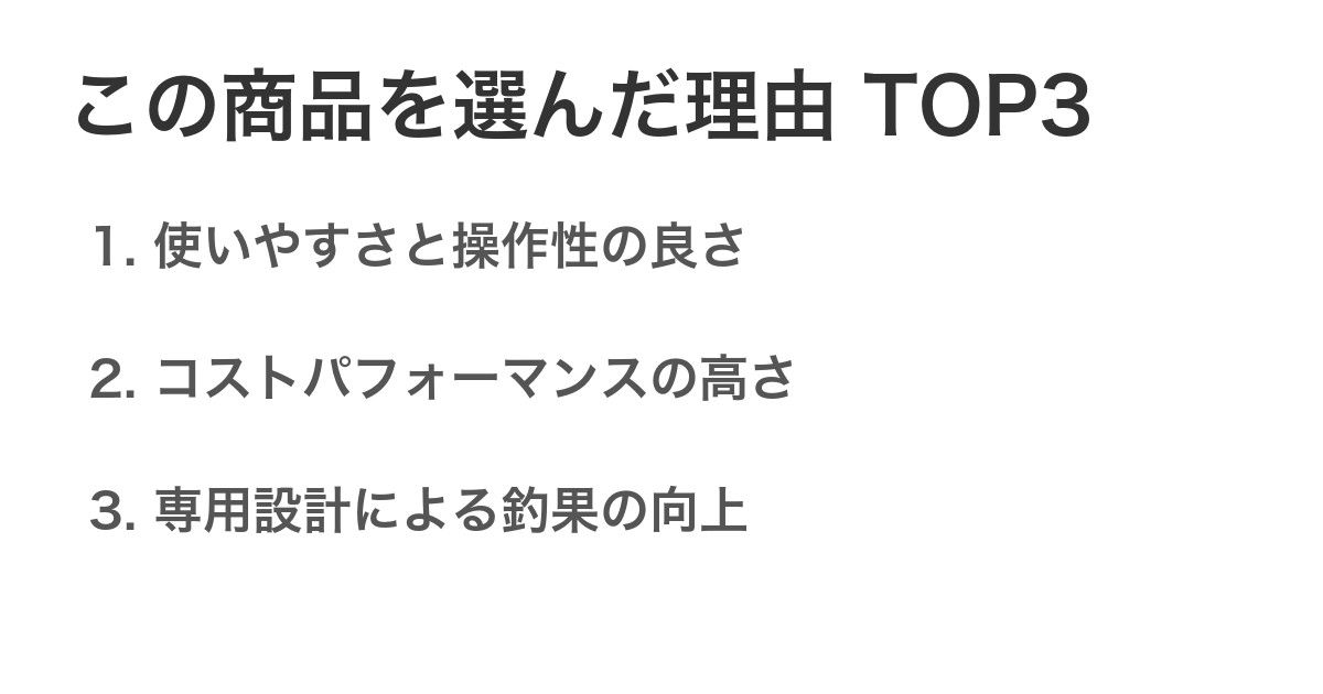 この商品を選んだ理由TOP3