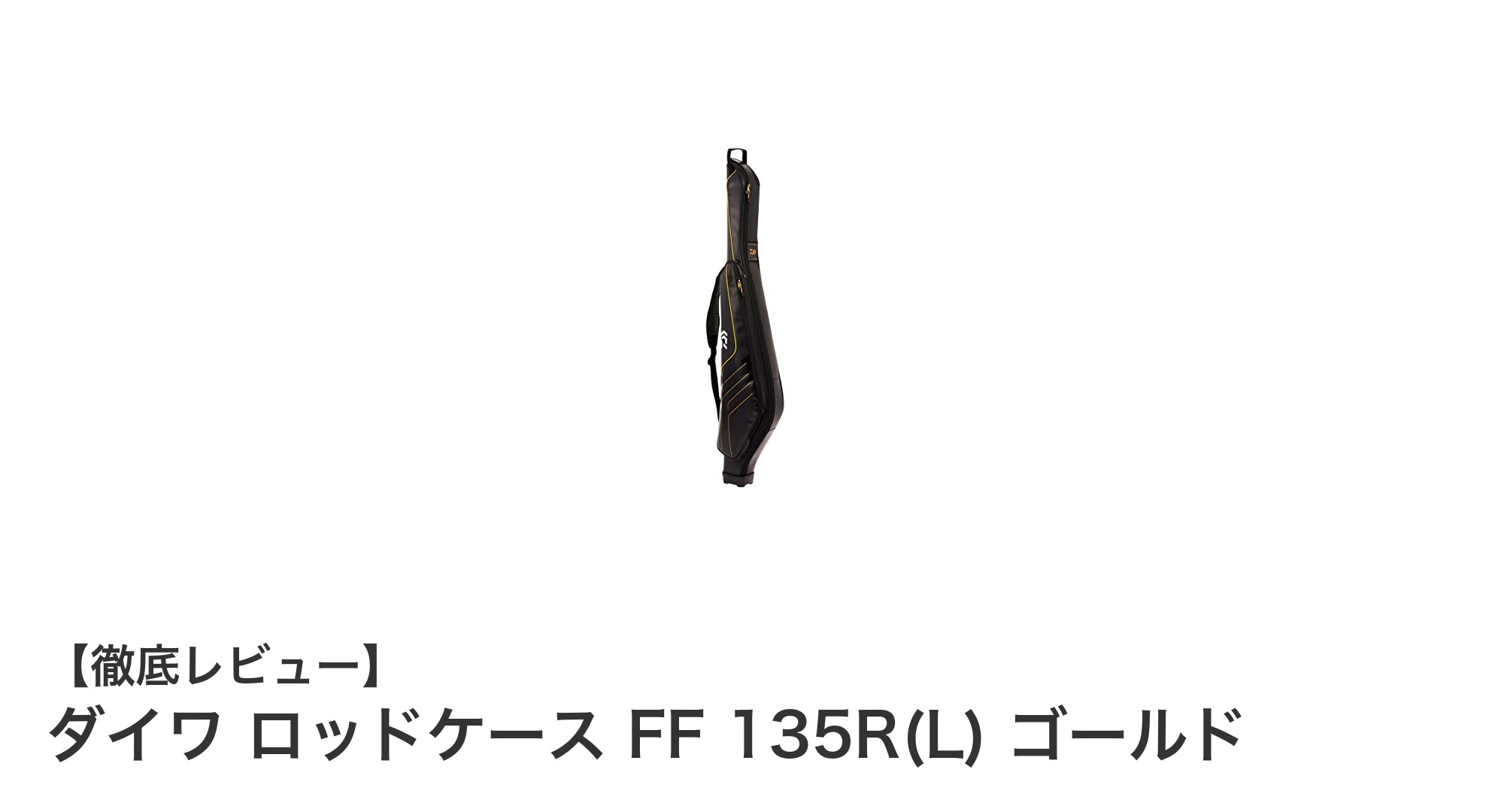 長尺ロッドの収納に最適!ダイワのゴールドカラー軽量ロッドケースFF 135R(L)