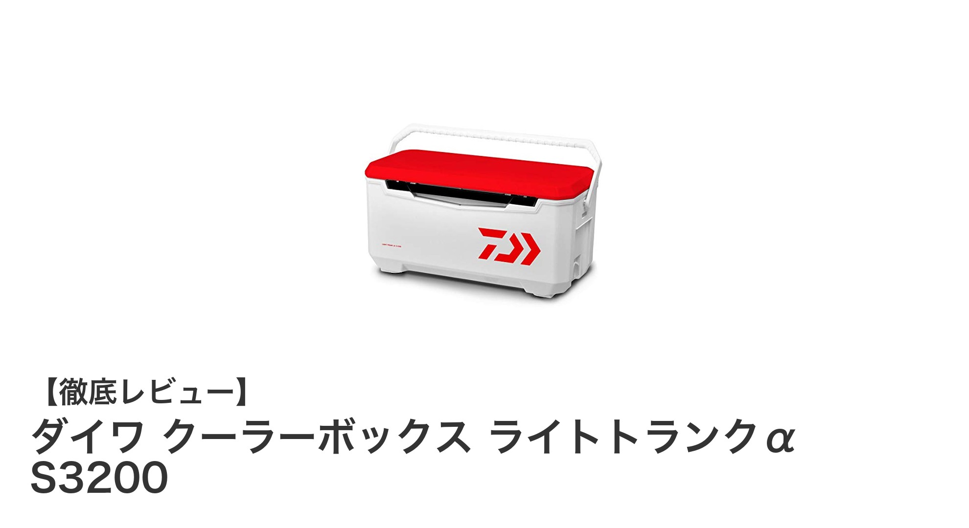 軽量で使いやすい！ダイワ クーラーボックス ライトトランクα S3200の魅力とは？