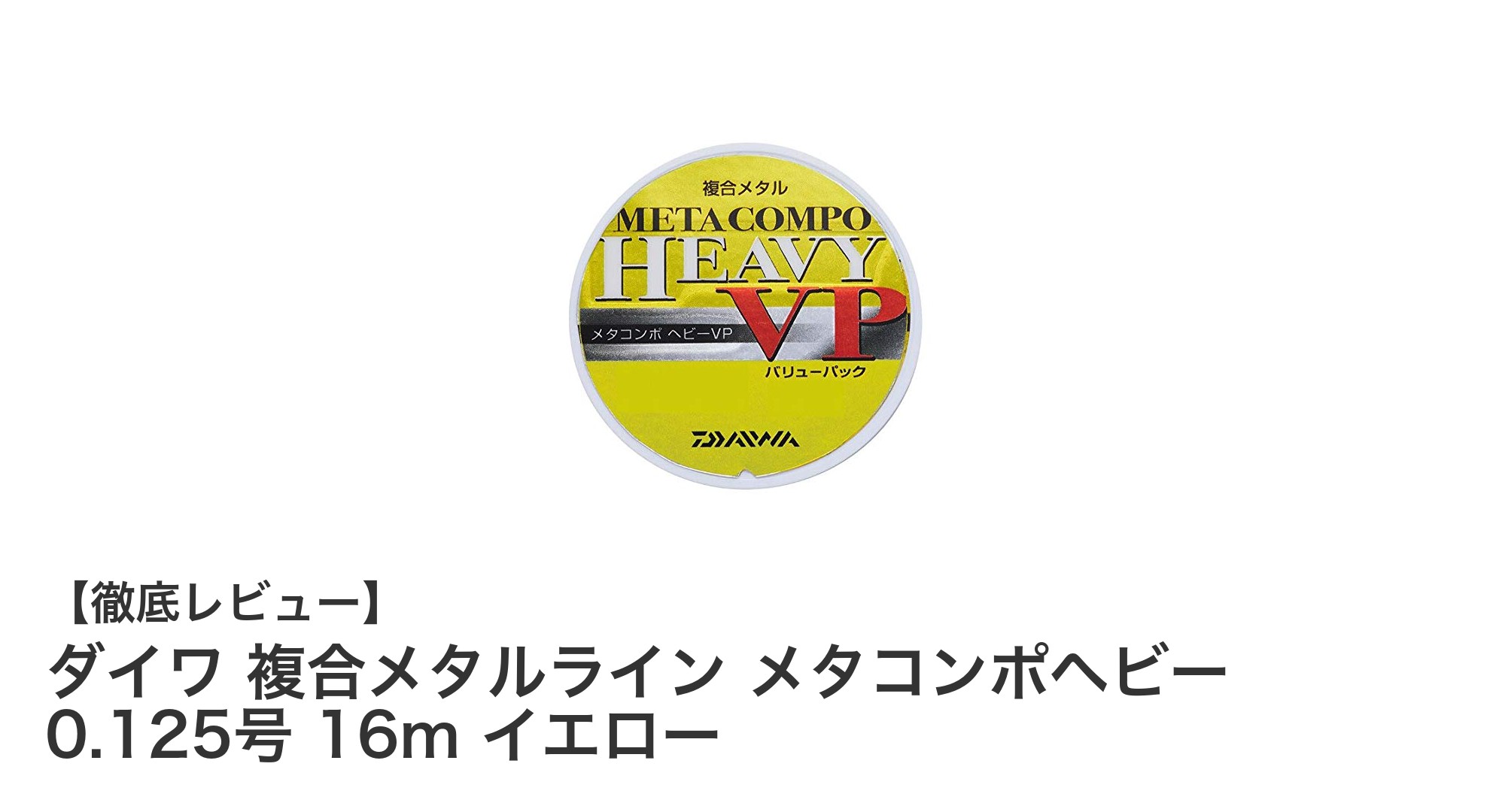 高強度と視認性を両立！ダイワの複合メタルライン『メタコンポヘビー 0.125号 16m イエロー』徹底レビュー