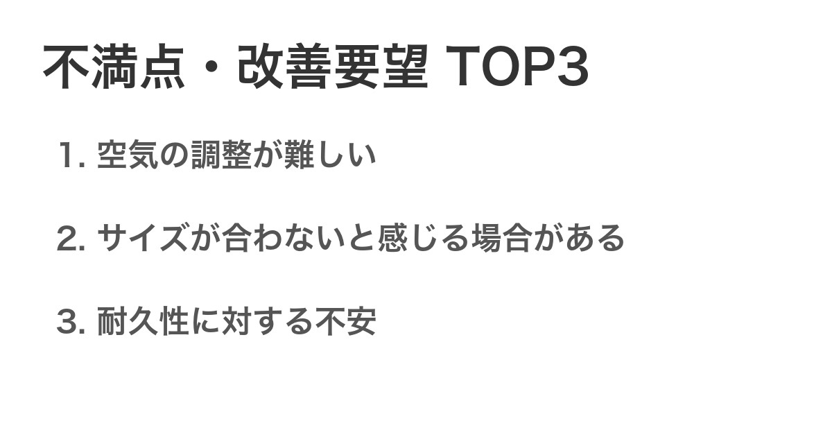 不満点・改善要望TOP3