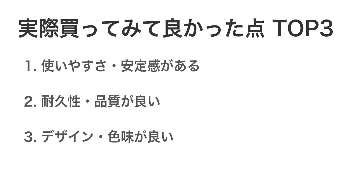 実際買ってみて良かった点TOP3
