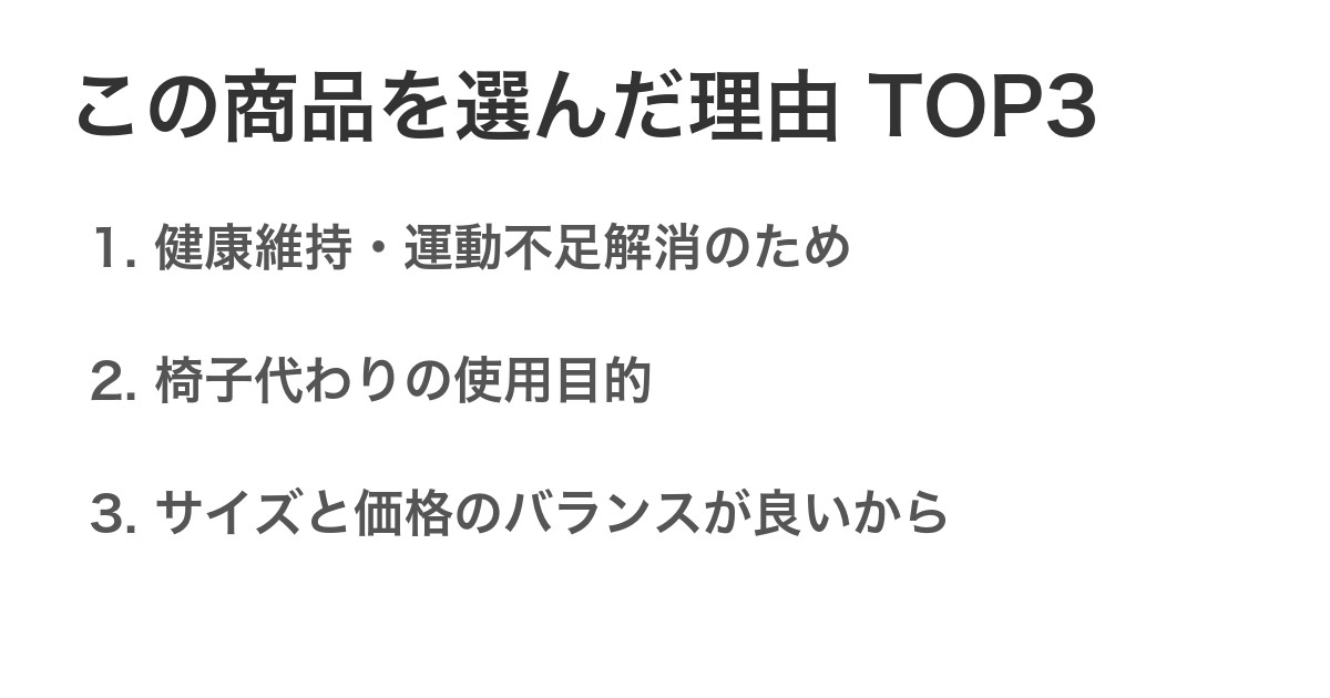 この商品を選んだ理由TOP3