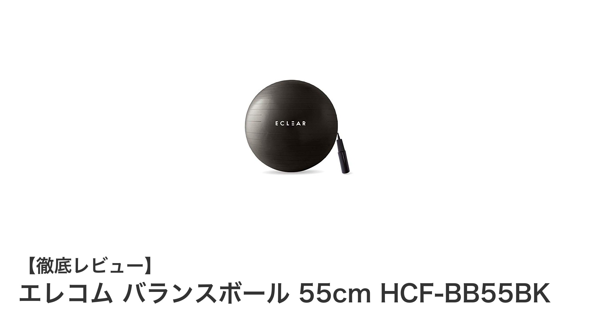 エレコムの高耐久バランスボールで安全に体幹トレーニングを始めよう！