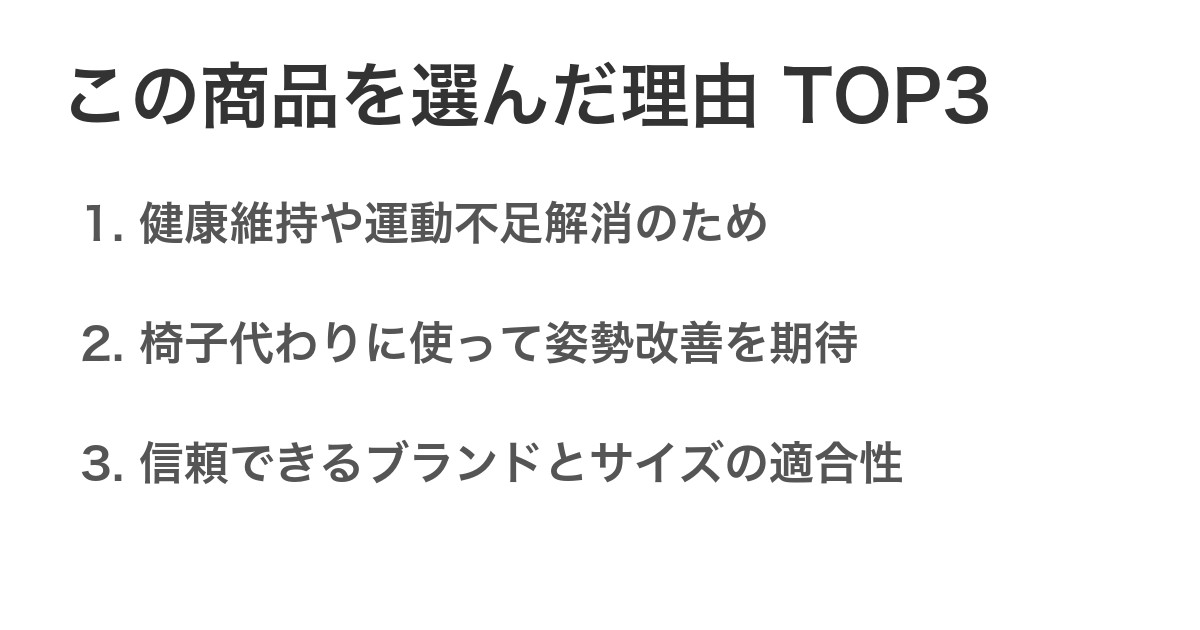 この商品を選んだ理由TOP3