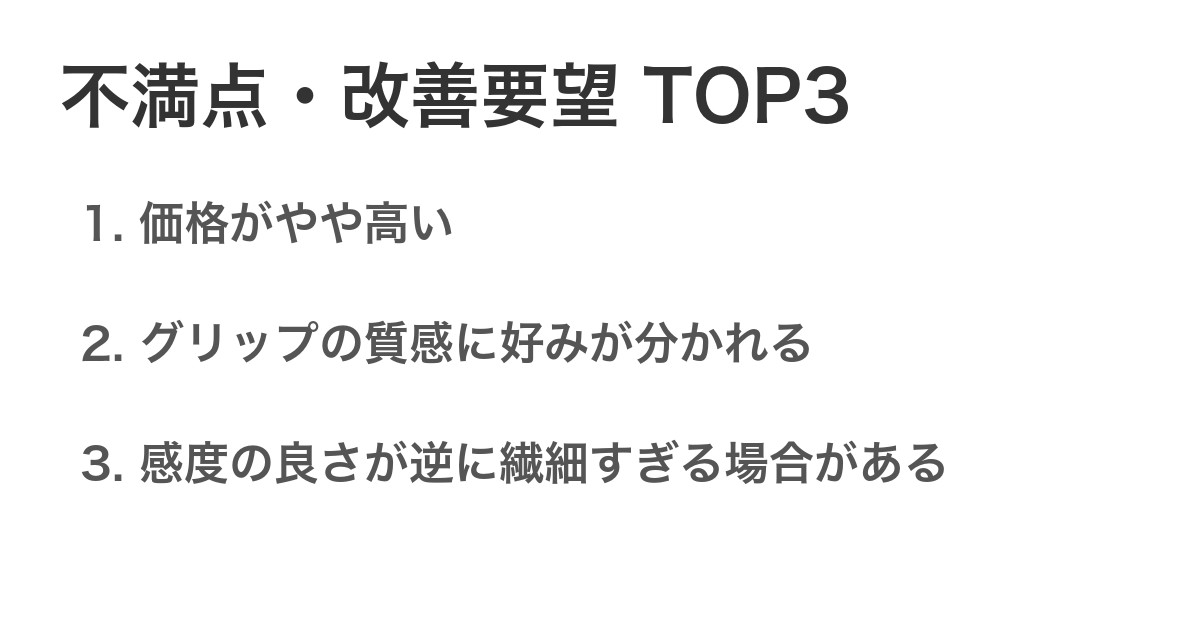 不満点・改善要望TOP3