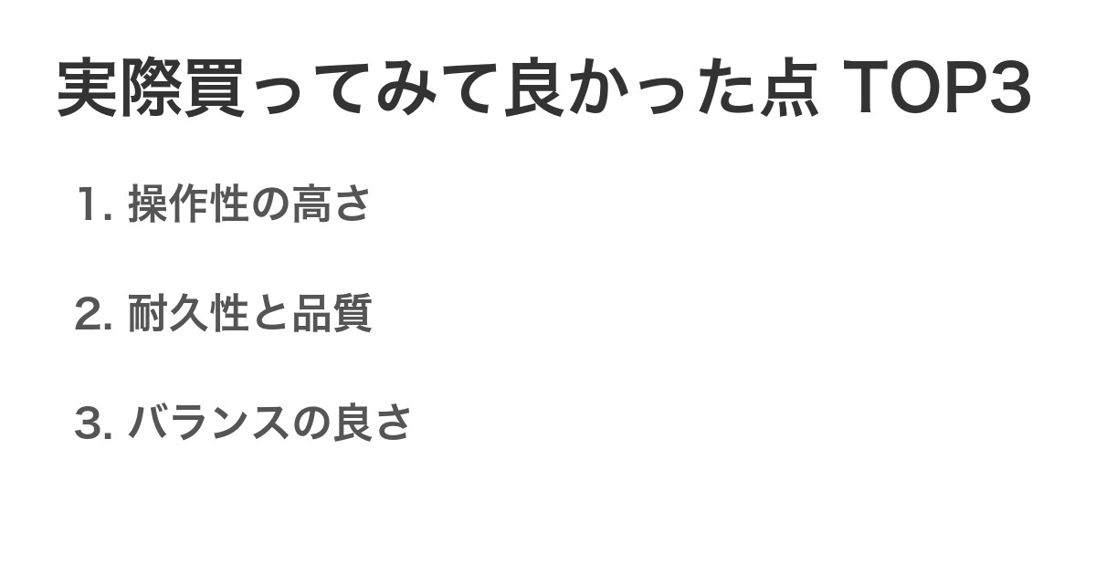 実際買ってみて良かった点TOP3