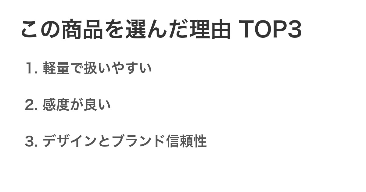 この商品を選んだ理由TOP3