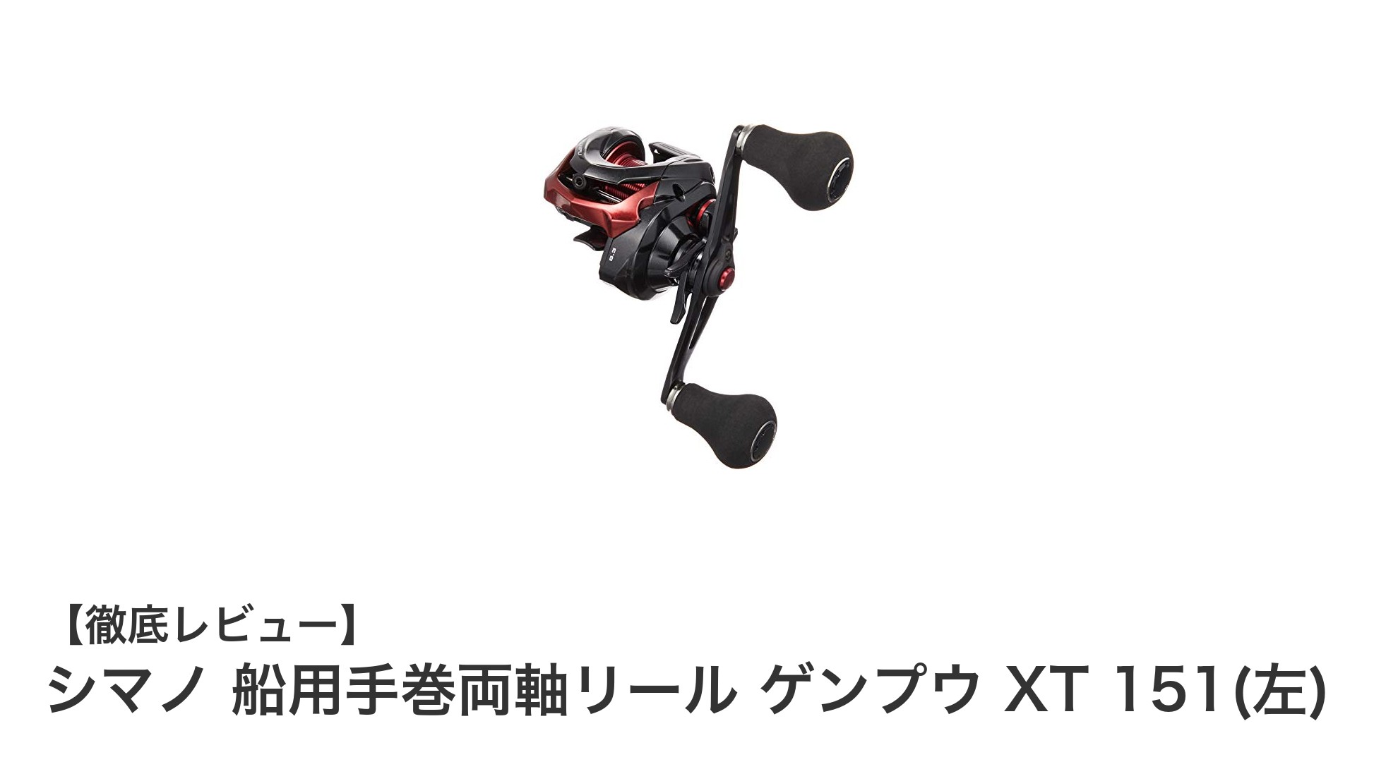 シマノの船用手巻両軸リール『ゲンプウ XT 151(左)』で快適フィッシングを実現！