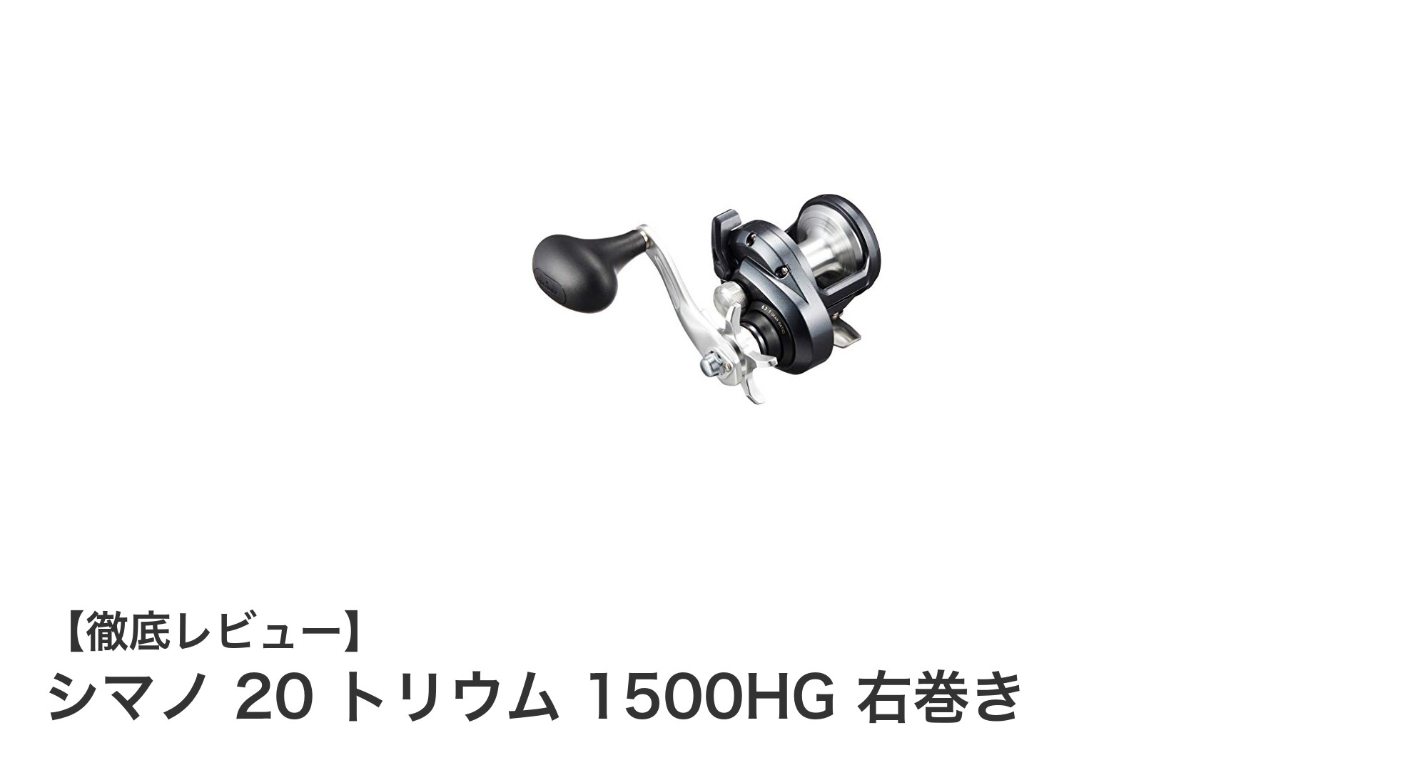 初心者に最適!シマノ 20 トリウム 1500HG 右巻きの魅力とは?