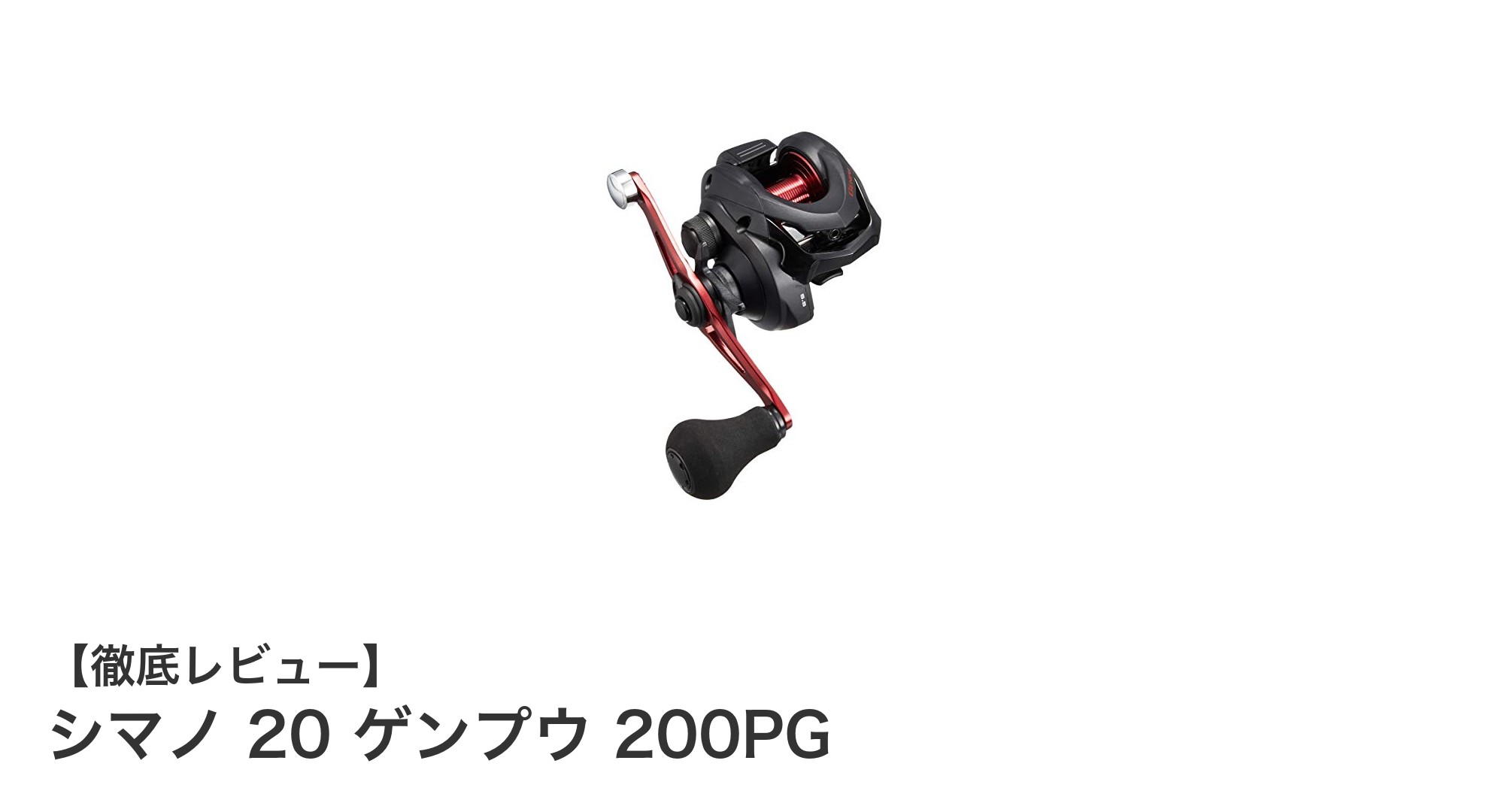 軽量＆パワフル！シマノ 20 ゲンプウ 200PGで快適フィッシング体験