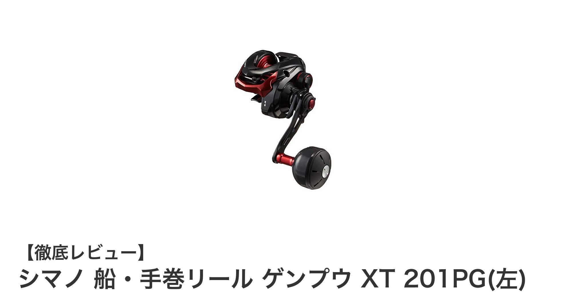 シマノ船釣り用手巻リール ゲンプウ XT 201PG（左）－軽量＆高性能で釣果アップ！