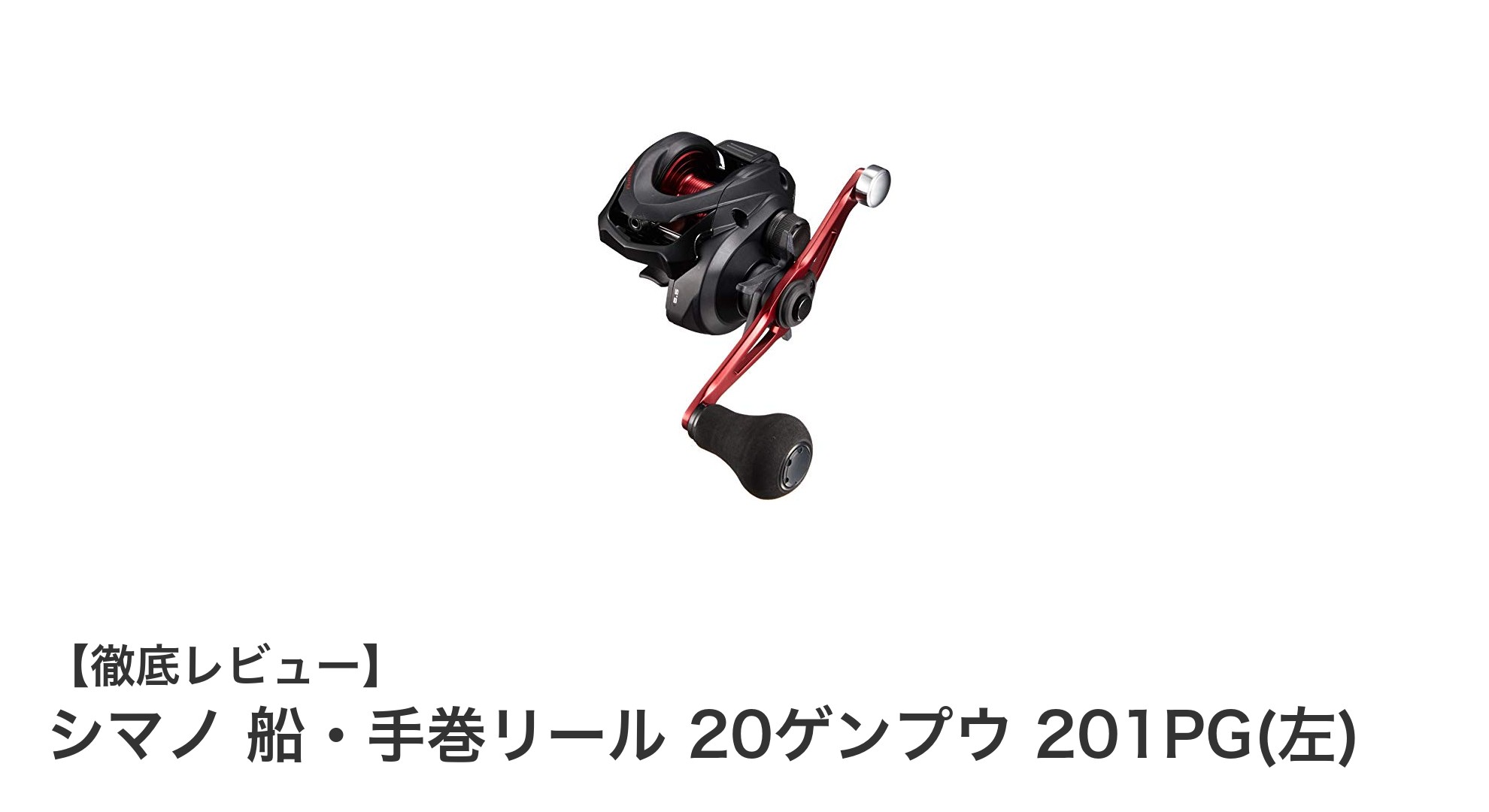 シマノ 20ゲンプウ 201PG(左)｜軽量高性能の船・手巻リールでカワハギ釣りを極める