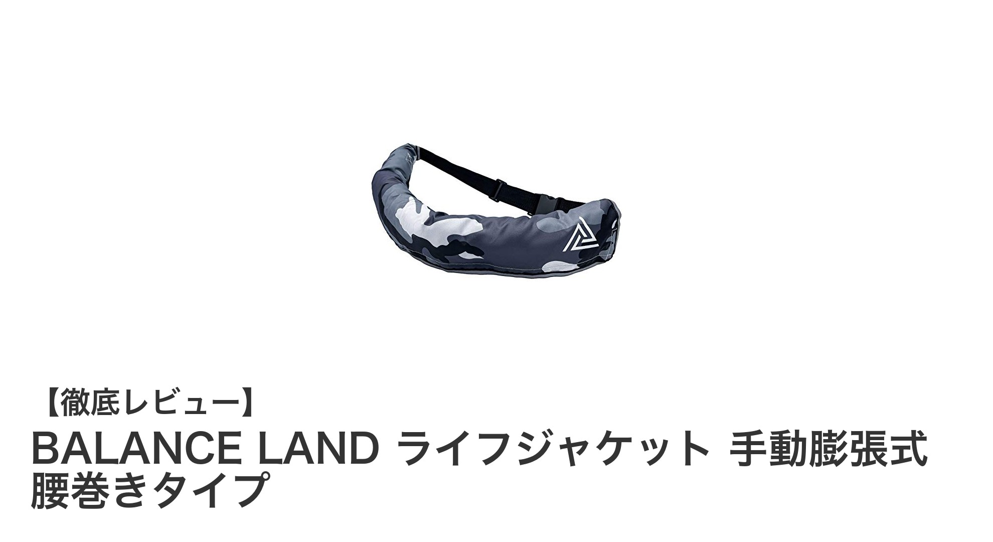 安心と快適さを両立！BALANCE LANDの手動膨張式腰巻きライフジャケットの魅力とは？