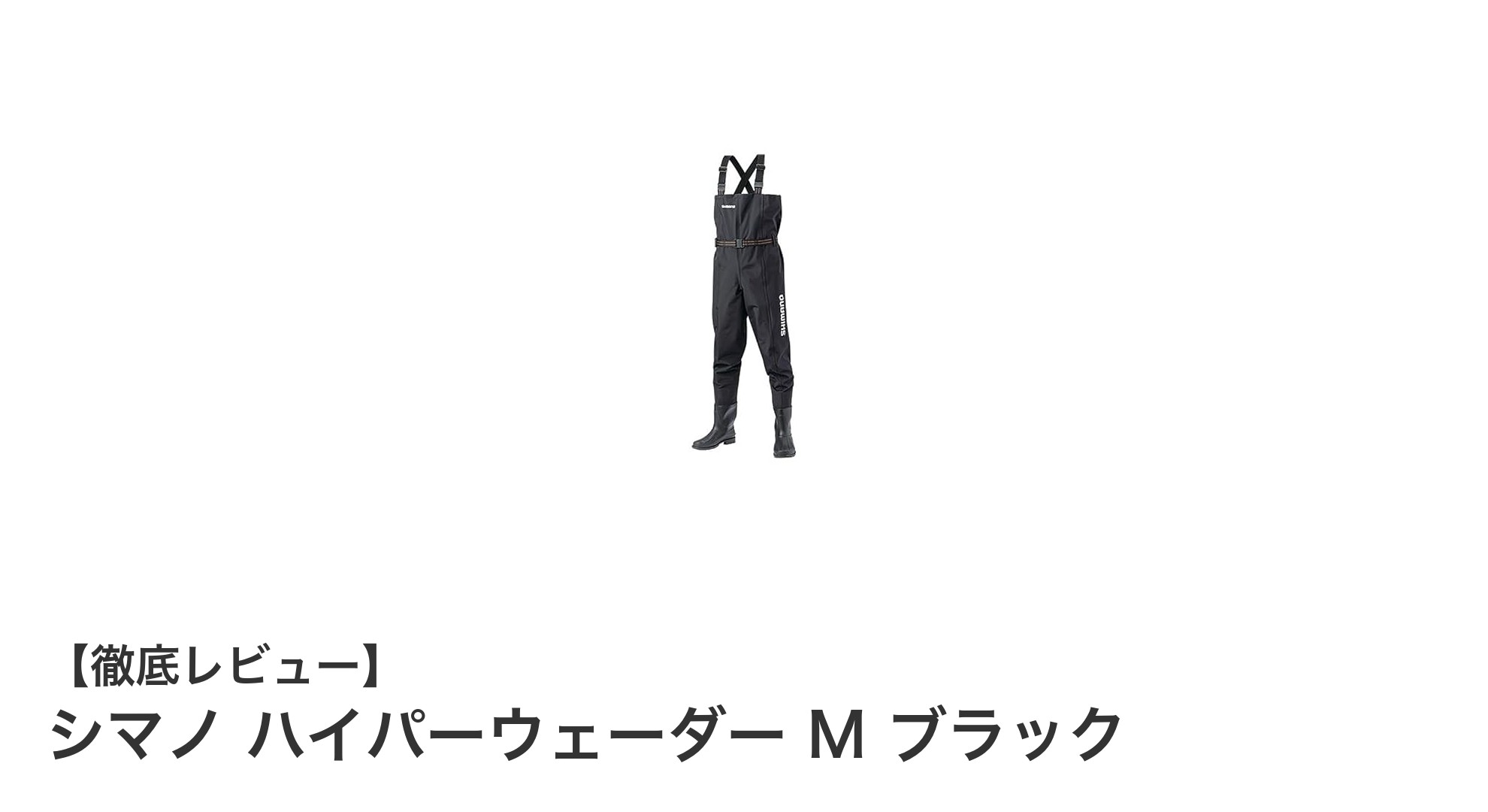 シマノ ハイパーウェーダー M ブラックで快適＆安全なフィッシング体験を！